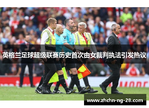 英格兰足球超级联赛历史首次由女裁判执法引发热议