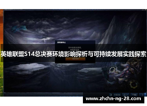 英雄联盟S14总决赛环境影响探析与可持续发展实践探索