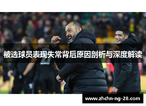 被选球员表现失常背后原因剖析与深度解读 被选球员表现失常背后原因剖析与深度解读