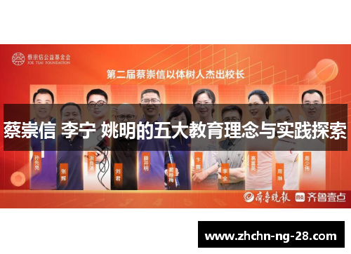 蔡崇信 李宁 姚明的五大教育理念与实践探索
