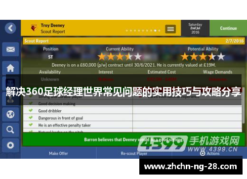 解决360足球经理世界常见问题的实用技巧与攻略分享
