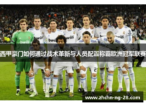 西甲豪门如何通过战术革新与人员配置称霸欧洲冠军联赛