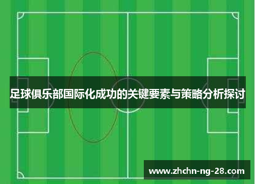 足球俱乐部国际化成功的关键要素与策略分析探讨