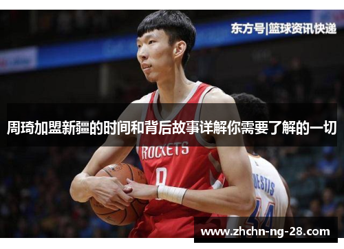 周琦加盟新疆的时间和背后故事详解你需要了解的一切