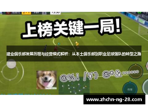 建业俱乐部发展历程与经营模式解析：从本土俱乐部到职业足球强队的转型之路