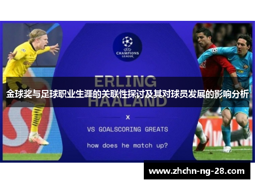 金球奖与足球职业生涯的关联性探讨及其对球员发展的影响分析