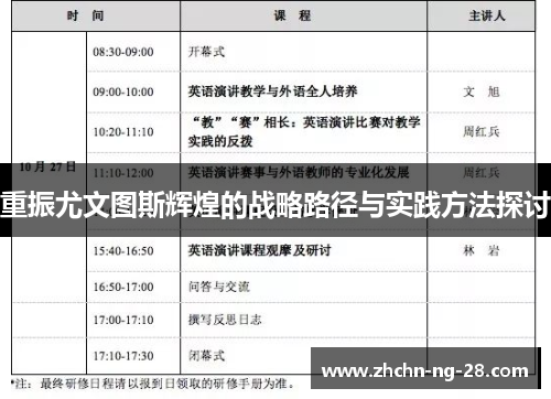 重振尤文图斯辉煌的战略路径与实践方法探讨 重振尤文图斯辉煌的战略路径与实践方法探讨