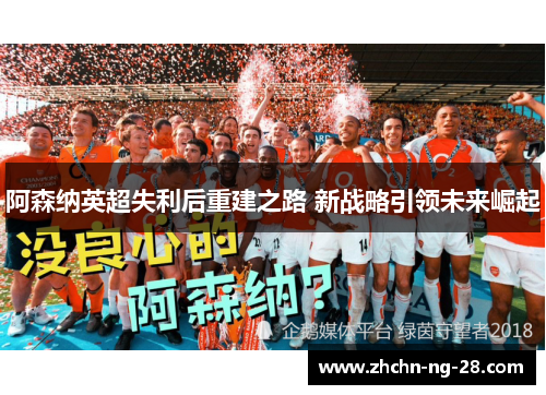 阿森纳英超失利后重建之路 新战略引领未来崛起