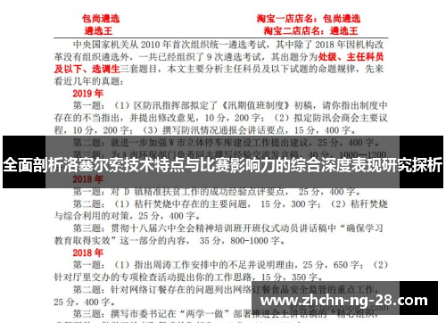 全面剖析洛塞尔索技术特点与比赛影响力的综合深度表现研究探析