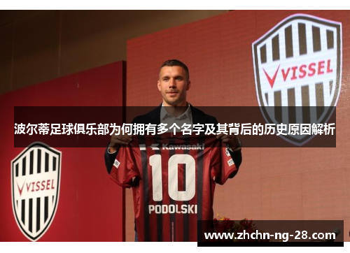 波尔蒂足球俱乐部为何拥有多个名字及其背后的历史原因解析 波尔蒂足球俱乐部为何拥有多个名字及其背后的历史原因解析