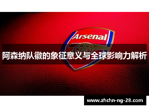 阿森纳队徽的象征意义与全球影响力解析
