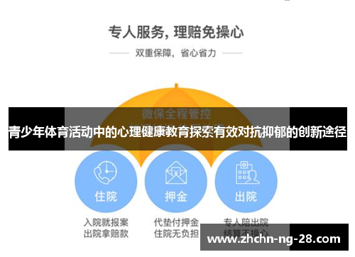 青少年体育活动中的心理健康教育探索有效对抗抑郁的创新途径 青少年体育活动中的心理健康教育探索有效对抗抑郁的创新途径
