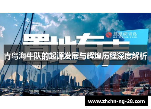 青岛海牛队的起源发展与辉煌历程深度解析