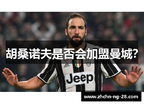 胡桑诺夫是否会加盟曼城? 胡桑诺夫是否会加盟曼城?