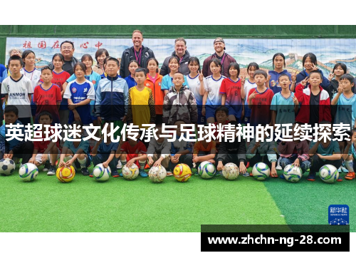英超球迷文化传承与足球精神的延续探索