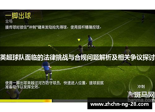 英超球队面临的法律挑战与合规问题解析及相关争议探讨