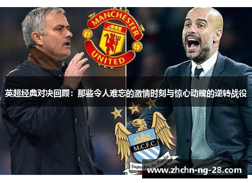 英超经典对决回顾：那些令人难忘的激情时刻与惊心动魄的逆转战役