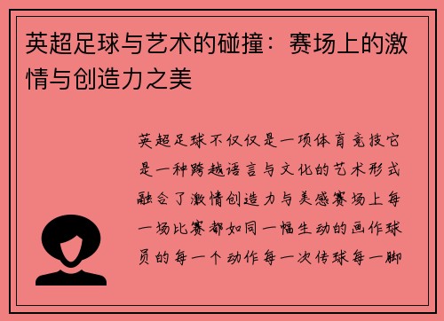 英超足球与艺术的碰撞:赛场上的激情与创造力之美 英超足球与艺术的碰撞:赛场上的激情与创造力之美