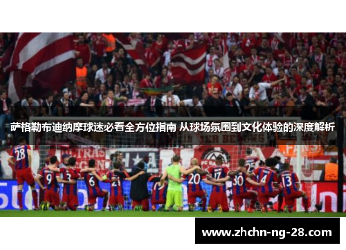 萨格勒布迪纳摩球迷必看全方位指南 从球场氛围到文化体验的深度解析