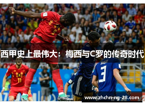 西甲史上最伟大：梅西与C罗的传奇时代