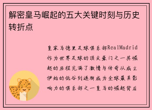 解密皇马崛起的五大关键时刻与历史转折点