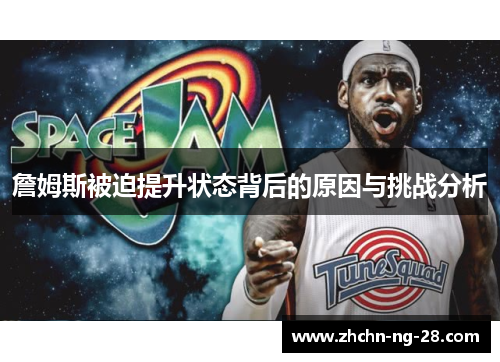 詹姆斯被迫提升状态背后的原因与挑战分析
