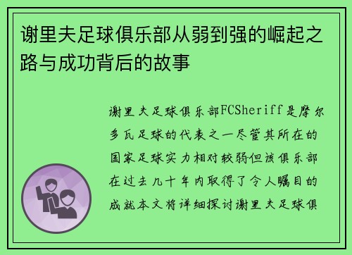 谢里夫足球俱乐部从弱到强的崛起之路与成功背后的故事 谢里夫足球俱乐部从弱到强的崛起之路与成功背后的故事