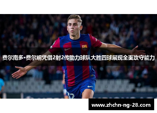 费尔南多·费尔明凭借2射2传助力球队大胜四球展现全面攻守能力