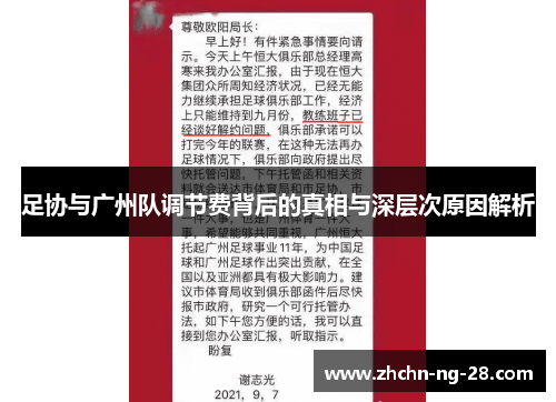 足协与广州队调节费背后的真相与深层次原因解析