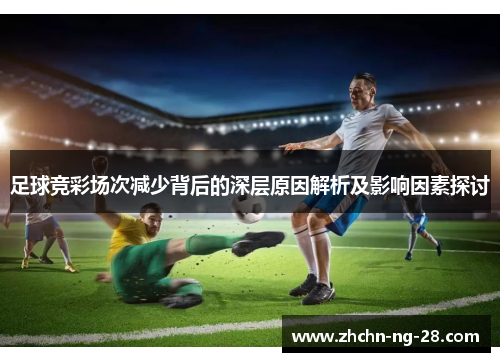 足球竞彩场次减少背后的深层原因解析及影响因素探讨