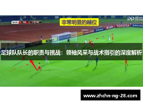 足球队队长的职责与挑战：领袖风采与战术指引的深度解析