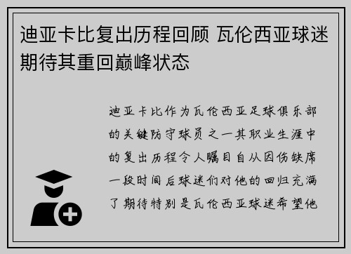 迪亚卡比复出历程回顾 瓦伦西亚球迷期待其重回巅峰状态