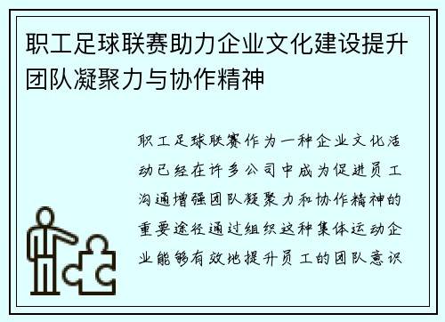 职工足球联赛助力企业文化建设提升团队凝聚力与协作精神