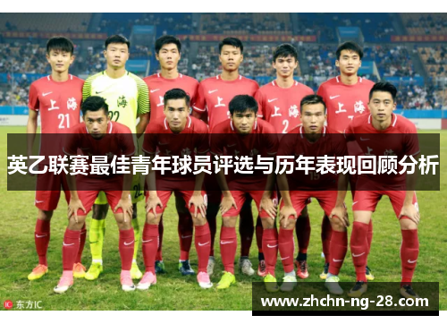 英乙联赛最佳青年球员评选与历年表现回顾分析