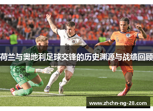 荷兰与奥地利足球交锋的历史渊源与战绩回顾