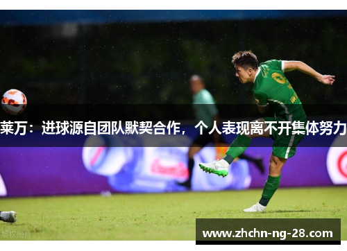 莱万：进球源自团队默契合作，个人表现离不开集体努力