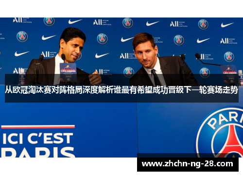 从欧冠淘汰赛对阵格局深度解析谁最有希望成功晋级下一轮赛场走势