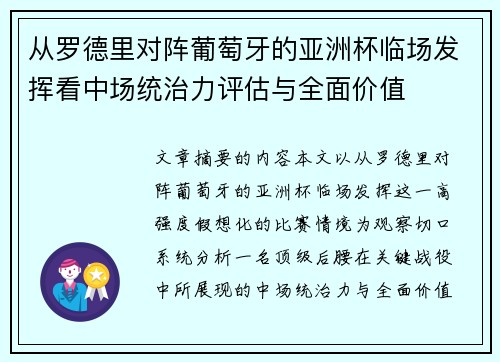 从罗德里对阵葡萄牙的亚洲杯临场发挥看中场统治力评估与全面价值