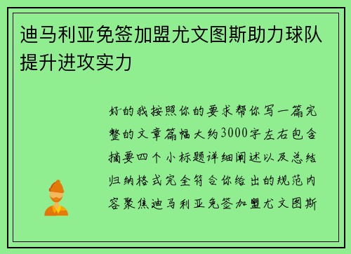 迪马利亚免签加盟尤文图斯助力球队提升进攻实力