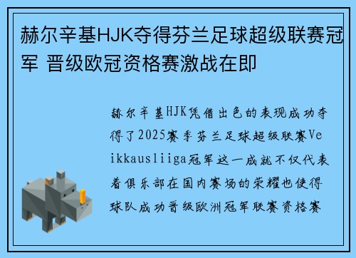 赫尔辛基HJK夺得芬兰足球超级联赛冠军 晋级欧冠资格赛激战在即