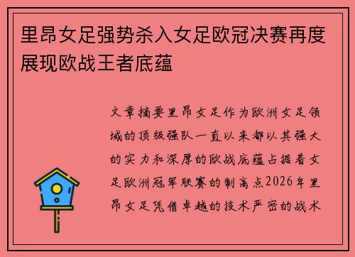 里昂女足强势杀入女足欧冠决赛再度展现欧战王者底蕴