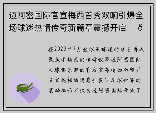 迈阿密国际官宣梅西首秀双响引爆全场球迷热情传奇新篇章震撼开启 ⚽🔥
