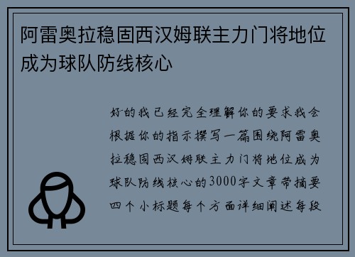 阿雷奥拉稳固西汉姆联主力门将地位成为球队防线核心