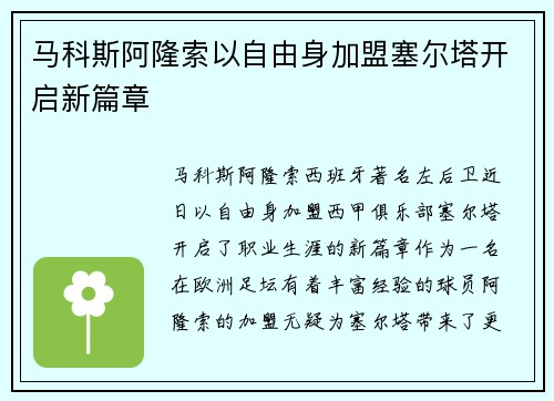马科斯阿隆索以自由身加盟塞尔塔开启新篇章