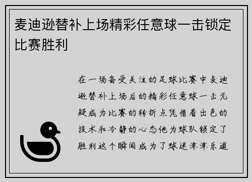 麦迪逊替补上场精彩任意球一击锁定比赛胜利