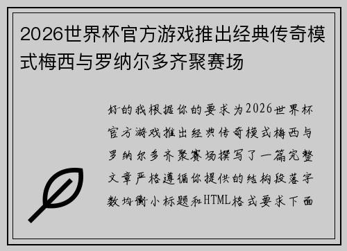 2026世界杯官方游戏推出经典传奇模式梅西与罗纳尔多齐聚赛场