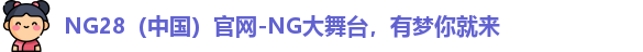 NG28官网